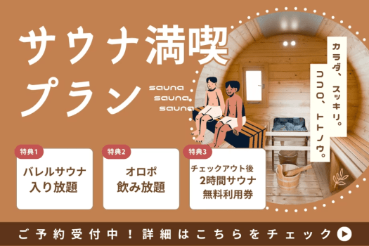 【1日1組/特定日限定】長良川リバーサイド・サウナ・リトリート～大人のための「サウナ三昧」贅沢旅。清流の音に包まれる完全プライベートの休息～