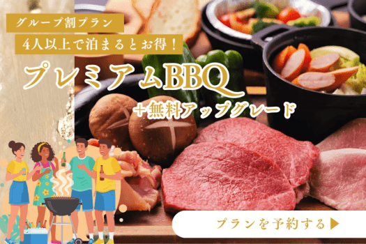 【グループ旅行応援】4名以上で夕食を無料アップグレード◆プレミアムBBQで楽しむ贅沢グランピング<1泊2食付> 【グループ旅行応援】4名以上で夕食を無料アップグレード◆プレミアムBBQで楽しむ贅沢グランピング<1泊2食付>
