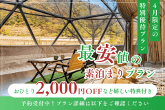 【4月限定/最安値SALE】〈1名13,800円〜〉&rdquo;1名2,000円OFF&rdquo;など✨3大特典でお得に贅沢グランピング〈素泊まり〉