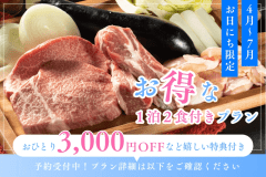 《初夏の先取りSALE》&rdquo;1名3,000円OFF&rdquo;＋3つの特典✨【特定日限定】KITENのイチオシ凝縮！贅沢BBQプラン