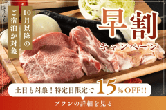 《早割★15%OFF》&rdquo;おトクな先取り旅&rdquo;｜10月以降の宿泊が対象｜事前の予約で賢くお得にグランピングステイ♪＜1泊2食付き＞