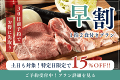 《早割30★15%OFF》”おトクな先取り旅”30日前までの予約でお得に先取り|事前の予約で賢くお得にグランピングステイ♪<1泊2食付き> 《早割30★15%OFF》”おトクな先取り旅”30日前までの予約でお得に先取り|事前の予約で賢くお得にグランピングステイ♪<1泊2食付き>