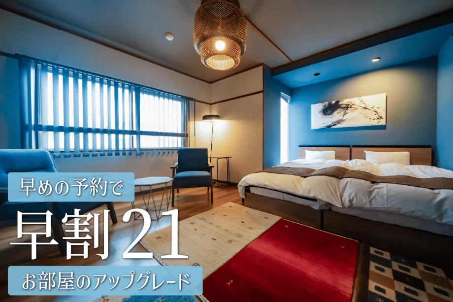 【早割21】お部屋アップグレード