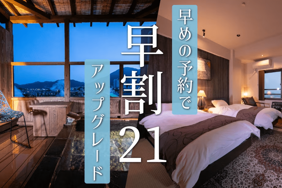 【早割21】お部屋アップグレード