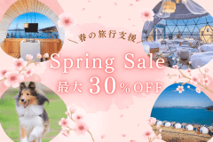 ■サウナ祭り・第2弾■≪sauna Festival≫~春の旅行支援キャンペーン・特定日&rdquo;MAX30％OFF&rdquo;〔選べるお食事〕