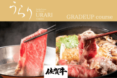 【うらりグレードUPコース】メイン料理はA5ランクの「佐賀牛」をご用意！上質な素材にこだわりたい方へ。