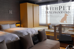 【withペットルーム】ハリウッドツイン/60平米[温泉付]禁煙