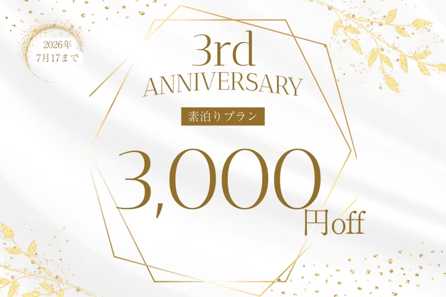 🎉 3周年記念プラン・第1弾 🎉＜素泊り｜3,000円OFF＞土曜・連休も同条件！豪華4大特典