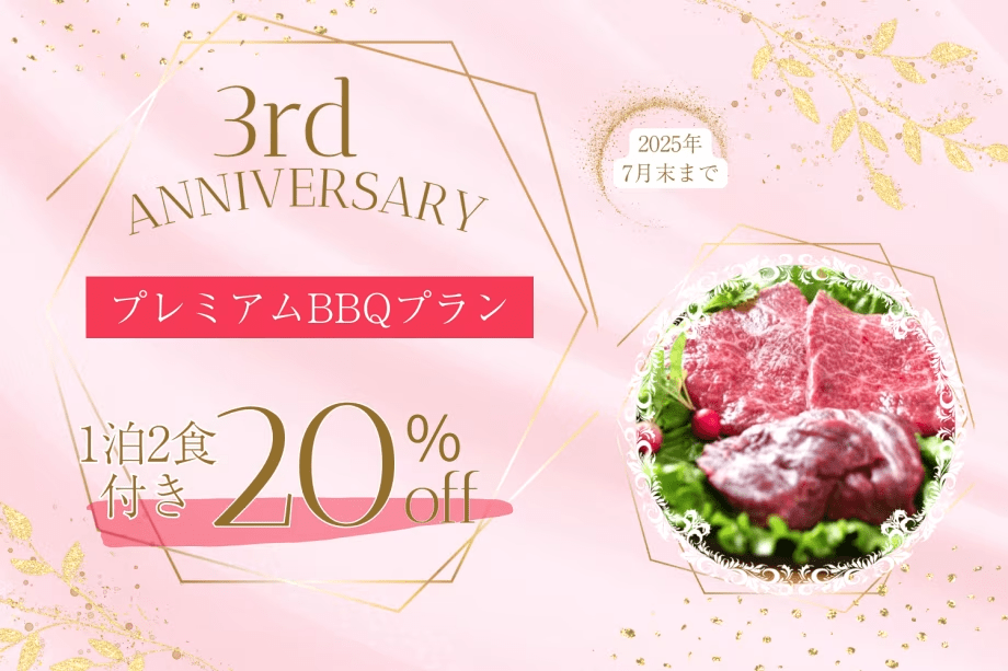 👑 3周年記念プラン・第3弾 👑■プレミアムBBQ■＜総額20％OFF＞&rdquo;極上・鳥取和牛イチボ&rdquo;＆豪華5大特典付✨土曜・連休も同条件！【1泊2食付】