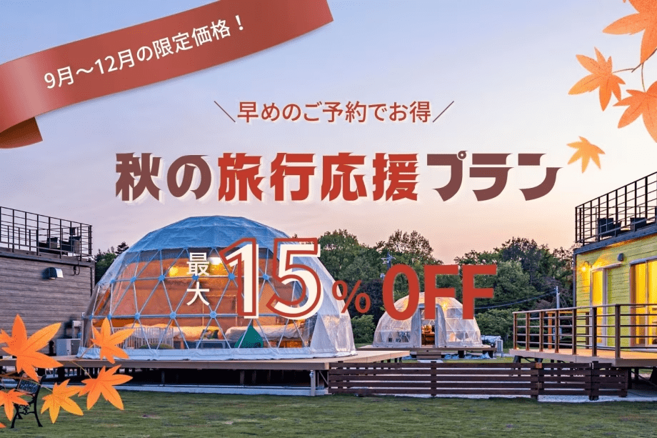 【9月～12月限定・15％OFF】鳥取の秋をお得に楽しめるチャンス♪秋の旅行応援プラン【選べるお食事】
