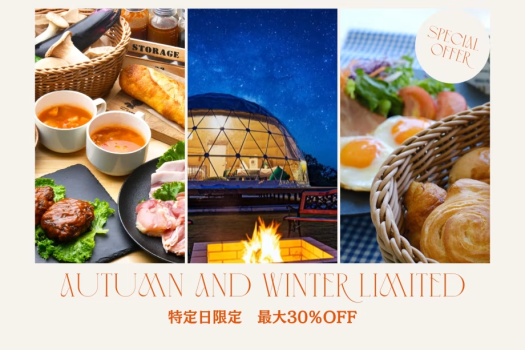 ■特定日最大”30％OFF”■＜1泊2食付き＞｜キラキラと輝く星空の下で味わう地元の恵み～夜空と食の贅沢を堪能するお得な”秋冬限定スペシャルプラン”～