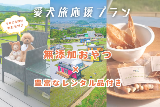 🐾ワンちゃん主役の旅応援プラン🐾無添加おやつ＆豊富な愛犬用レンタル品付きグランピング🎶【選べるお食事】
