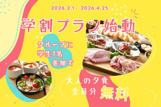 ＜2月〜4月25日の特定日限定＞ ■太っ腹！学割プラン🎉■グループに学生1人いれば、大人も夕食ぜ～んぶ無料！【カジュアルBBQの夕食付き】