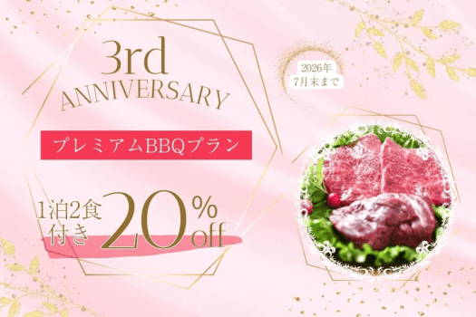 👑 3周年記念プラン・第3弾 👑■プレミアムBBQ■＜総額20％OFF＞&rdquo;極上・鳥取和牛イチボ&rdquo;＆豪華5大特典付✨土曜・連休も同条件！【1泊2食付】