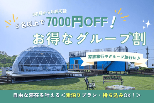 【最大7,000円OFF】■グループ割■3名〜から利用可能! 5名利用で最大7,000円引のお得なプラン【選べるお食事】 【最大7,000円OFF】■グループ割■3名〜から利用可能! 5名利用で最大7,000円引のお得なプラン【選べるお食事】