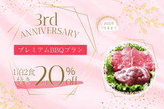 👑 3周年記念プラン・第3弾 👑■プレミアムBBQ■＜総額20％OFF＞&rdquo;極上・鳥取和牛イチボ&rdquo;＆豪華5大特典付✨土曜・連休も同条件！【1泊2食付】