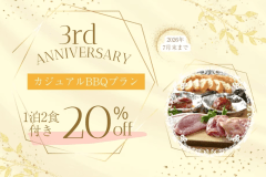 🎉 3周年記念プラン・第2弾 🎉□カジュアルBBQ□＜総額20％OFF＞&rdquo;鳥取和牛ハンバーグ&rdquo;＆豪華5大特典付✨土曜・連休も同条件！【1泊2食付】