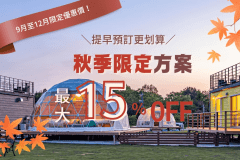 【9月至12月限定・85折優惠】超值暢遊鳥取秋季風情♪ 秋季旅行應援方案【可選晚餐方案】