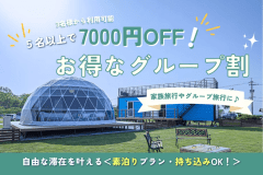 【最大7,000円OFF】■グループ割■3名〜から利用可能！ 5名利用で最大7,000円引のお得なプラン【選べるお食事】