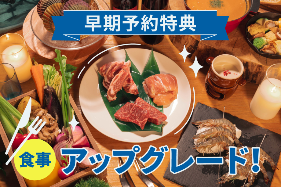 【早期予約特典／食事アップグレード】スタンダードBBQの料金で三重ブランド食べ比べ！プレミアムBBQを食べられる！早期予約プラン