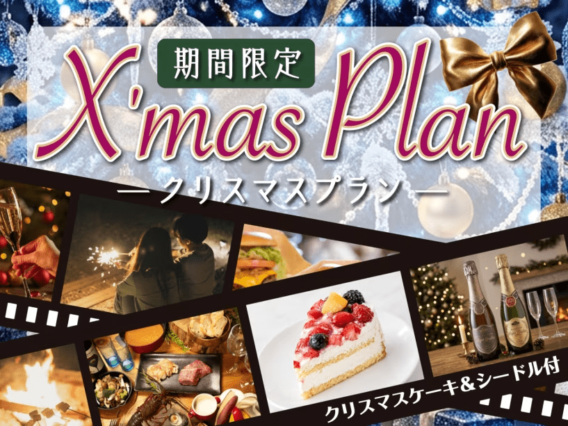 【クリスマス限定プラン/1泊2食】特製ケーキ&選べるクリスマスプレゼント付! ドームテントで過ごす最上級の冬籠もり☆ 【クリスマス限定プラン/1泊2食】特製ケーキ&選べるクリスマスプレゼント付! ドームテントで過ごす最上級の冬籠もり☆