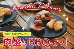 ★シークレットプラン★【組数・お日にち限定】肉盛りBBQセットをプレゼント♪自由に素泊まり・持ち込みプラン（BBQグリル＆FREE DRINK付き！）