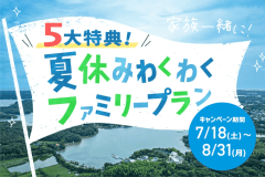 【5大特典★選べるお食事】夜の昆虫採集&食べ放題カキ氷!カタヌキやひもくじで“縁日”を満析♪夏休みわくわくファミリープラン 【5大特典★選べるお食事】夜の昆虫採集&食べ放題カキ氷!カタヌキやひもくじで“縁日”を満析♪夏休みわくわくファミリープラン