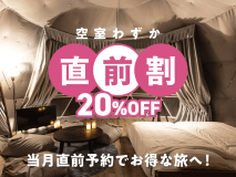 【直前割／前日まで受付】通常20％OFF！食材持ち込み自由（グリル付き）◆贅沢朝食プレゼント付プラン
