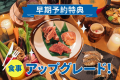 【早期予約特典／食事アップグレード】スタンダードBBQの料金で三重ブランド食べ比べ！プレミアムBBQを食べられる！早期予約プラン
