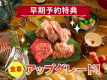 【早期予約特典／食事アップグレード】スタンダードBBQの料金で三重ブランド食べ比べ！プレミアムBBQを食べられる！早期予約プラン