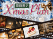 【クリスマス限定プラン/1泊2食】特製ケーキ&選べるクリスマスプレゼント付! ドームテントで過ごす最上級の冬籠もり☆ 【クリスマス限定プラン/1泊2食】特製ケーキ&選べるクリスマスプレゼント付! ドームテントで過ごす最上級の冬籠もり☆