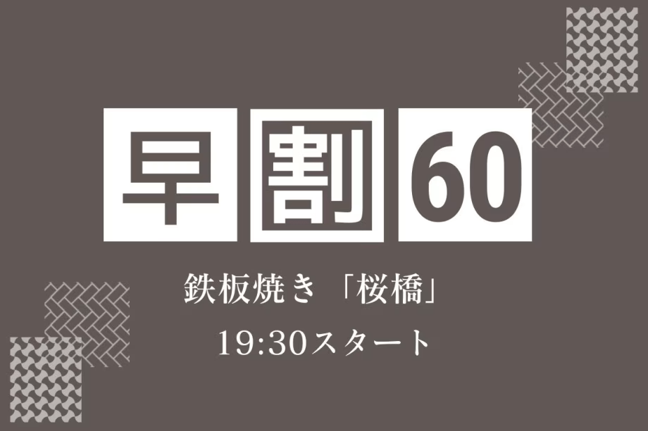 【早期割60】贅を尽くした極上鉄板焼き「桜橋」でA5長崎和牛と厳選食材を堪能＜19:30スタート＞
