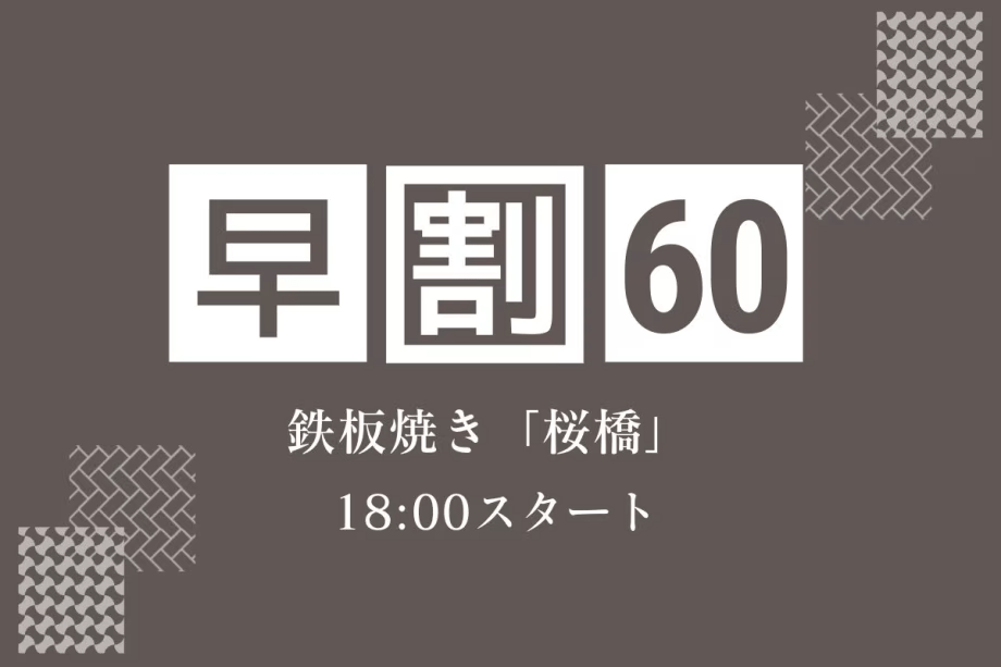 【早期割60】贅を尽くした極上鉄板焼き「桜橋」でA5長崎和牛と厳選食材を堪能＜18:00スタート＞