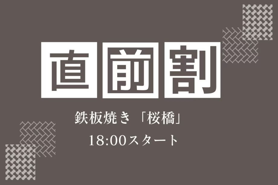 【直前割】贅を尽くした極上鉄板焼き「桜橋」でA5長崎和牛と厳選食材を堪能＜18:00スタート＞