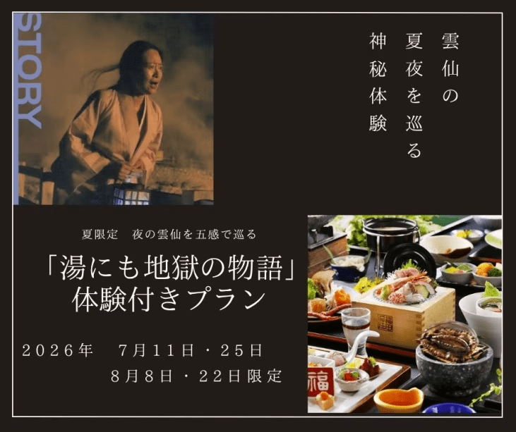 【雲仙の夏夜を巡る】神秘の夜を歩く「湯にも地獄の物語」体験付プラン｜A5長崎和牛・鮑・雲仙野菜チーズフォンデュを堪能