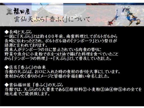 雲仙天ぷら「香ふく」　雲仙天ぷらとは