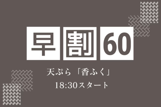 【早期割60】五感で愉しむ唯一無二の天ぷら「香ふく」眼前で堪能する匠の技<18:30スタート>
