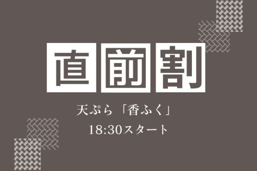 【直前割】五感で愉しむ唯一無二の天ぷら「香ふく」眼前で堪能する匠の技＜18:30スタート＞