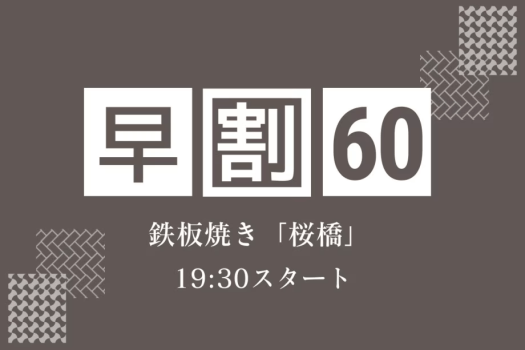【早期割60】贅を尽くした極上鉄板焼き「桜橋」でA5長崎和牛と厳選食材を堪能＜19:30スタート＞
