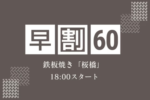 【早期割60】贅を尽くした極上鉄板焼き「桜橋」でA5長崎和牛と厳選食材を堪能＜18:00スタート＞