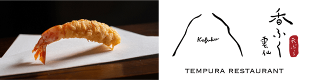 雲仙天ぷら「香ふく」　お山雲仙をイメージしたロゴと車エビの天ぷらです