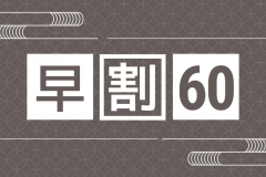 【早期割60｜雲仙福田屋会席】A5長崎和牛のすきしゃぶ・鮑の溶岩踊り・雲仙野菜のチーズフォンデュ