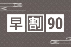 【早期割90｜雲仙福田屋会席】A5長崎和牛のすきしゃぶ・鮑の溶岩踊り・雲仙野菜のチーズフォンデュ