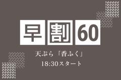 【早期割60】五感で愉しむ唯一無二の天ぷら「香ふく」眼前で堪能する匠の技<18:30スタート>