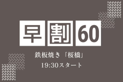 【早期割60】贅を尽くした極上鉄板焼き「桜橋」でA5長崎和牛と厳選食材を堪能＜19:30スタート＞