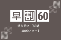 【早期割60】贅を尽くした極上鉄板焼き「桜橋」でA5長崎和牛と厳選食材を堪能＜18:00スタート＞