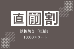 【直前割】贅を尽くした極上鉄板焼き「桜橋」でA5長崎和牛と厳選食材を堪能＜18:00スタート＞