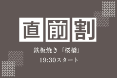 【直前割】贅を尽くした極上鉄板焼き「桜橋」でA5長崎和牛と厳選食材を堪能＜19:30スタート＞