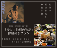 【雲仙の夏夜を巡る】神秘の夜を歩く「湯にも地獄の物語」体験付プラン｜A5長崎和牛・鮑・雲仙野菜チーズフォンデュを堪能