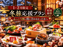 【1・2月限定|冬旅応援】ふっこう割に間に合わなかった方へ 【1・2月限定|冬旅応援】ふっこう割に間に合わなかった方へ